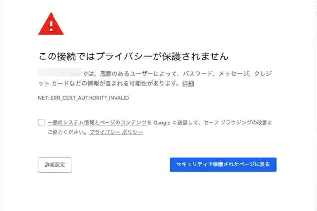ブラウザに表示される証明書の警告画面
