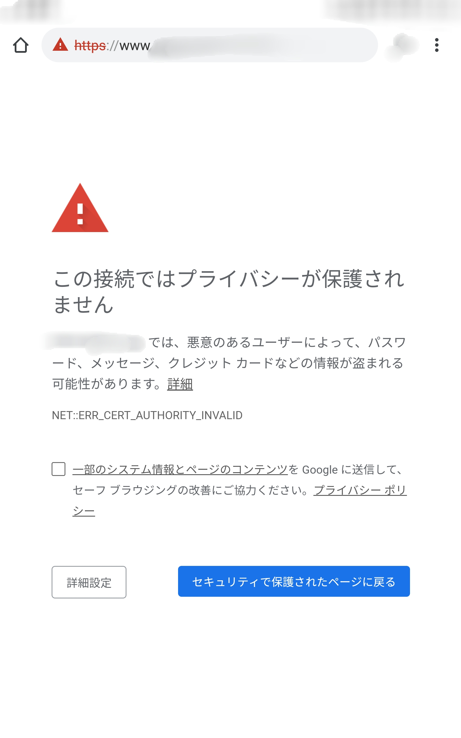 スマートフォンに表示される証明書の警告画面